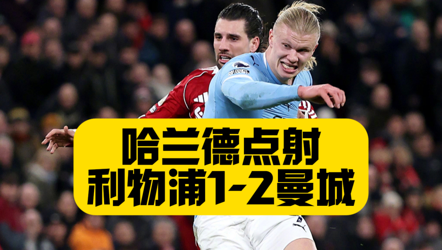 双杀！哈兰德点射！曼城2比1利物浦，哈兰德点射，索博世界波+99分钟染直红