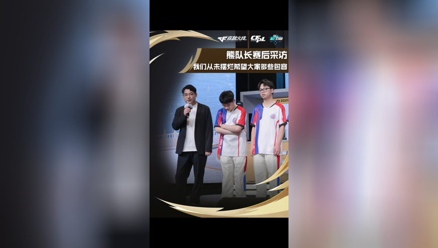熊队长赛后采访，我们从未摆烂希望多些包容！
