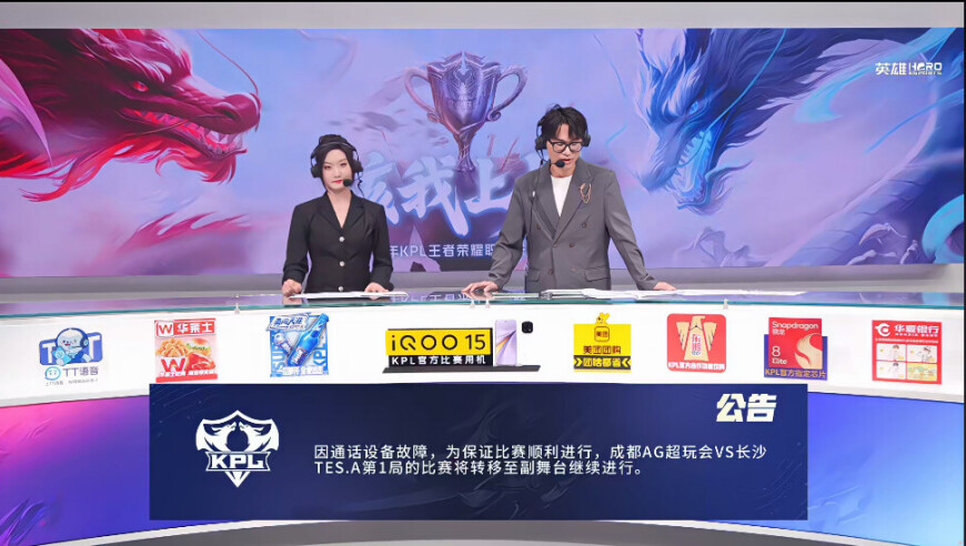 AG对阵TES第1局：因通话设备故障，比赛将转移至副舞台