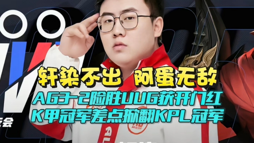 轩染不出，阿蛋无敌！AG3-2险胜UUG获夏季赛开门红：K甲冠军差点掀翻KPL冠军