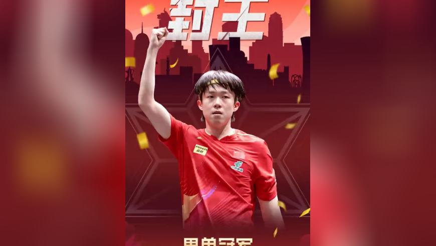 体坛记忆｜王楚钦封神之战！4-1打爆雨果首夺三大赛单打冠军，仰天大笑庆祝