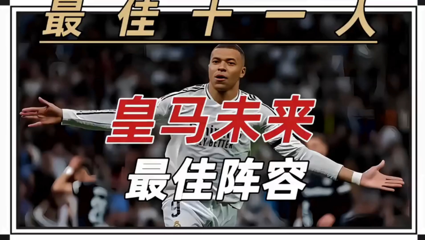 知名外媒“Score 90” 预测皇马下赛季可能的首发阵容 