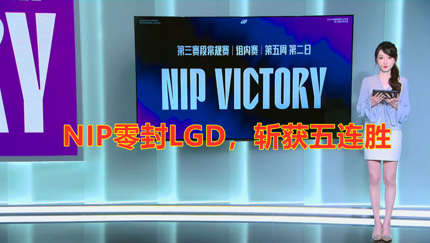 LPL第三阶段：水鬼也没用，NIP横扫LGD，斩获五连胜！