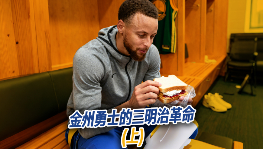 NBA漫谈 | 一个三明治竟改变了16年勇士的最终命运？