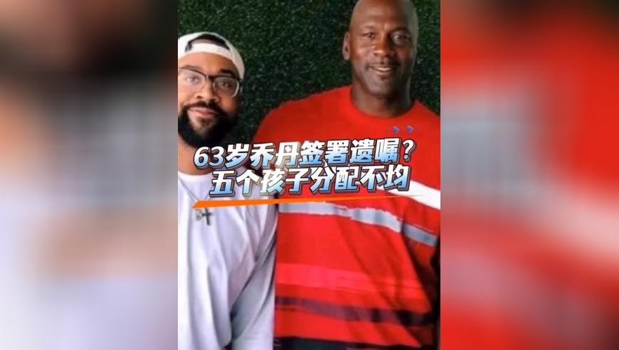 体坛记忆｜乔丹立遗嘱？看看几个儿子分了多少 