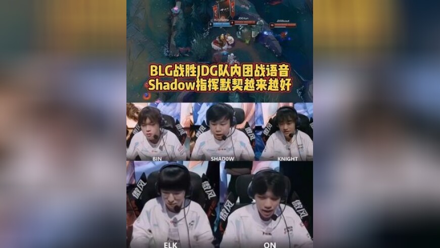 BLG战胜JDG队内语音：Shadow指挥默契越来越好！