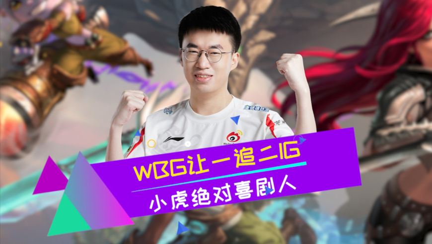 WBG让一追二击败IG拿下开门红 小虎建议眼神绝对喜剧人