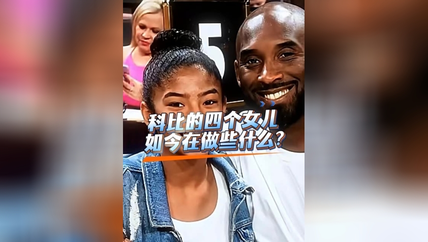 体坛记忆｜科比的四个女儿如今在做什么？ 