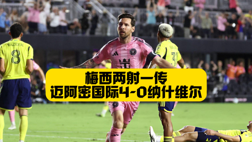 梅西2射1传！成功解锁生涯400助！迈阿密国际4比0纳什维尔！阿尔巴送助攻！苏牙成为背景板！晋级季后赛4强！
