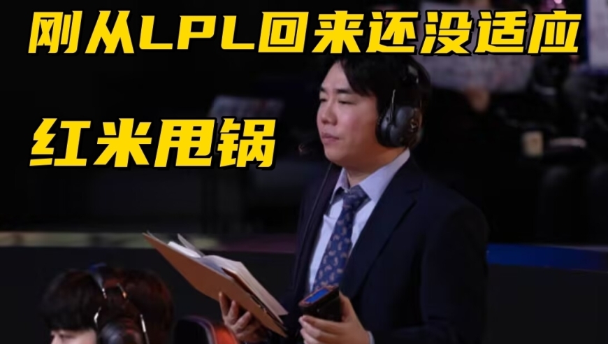 LCK银河战舰放假2个月！红米采访甩锅LPL：刚回来打法不适应