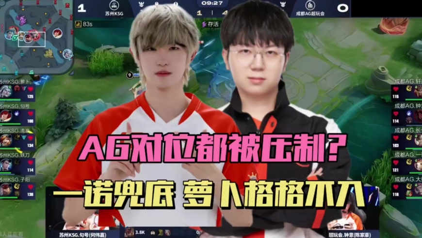 看似每个位置都被压制，AG为何还能赢KSG？妖刀赢了数据输了比赛，萝卜格格不入