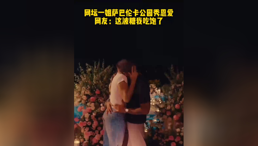 网坛一姐被求婚！萨巴伦卡公园秀恩爱，网友：这波糖我吃饱了