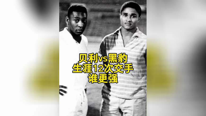 60年代绝代双骄！球王vs黑豹生涯12次交手，谁更强？