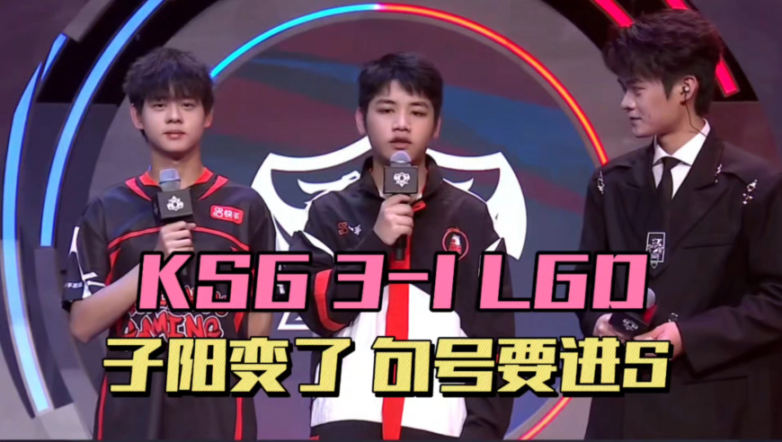 KSG3-1LGD，子阳出肉装了，妖刀把把拉满，句号要冲S组