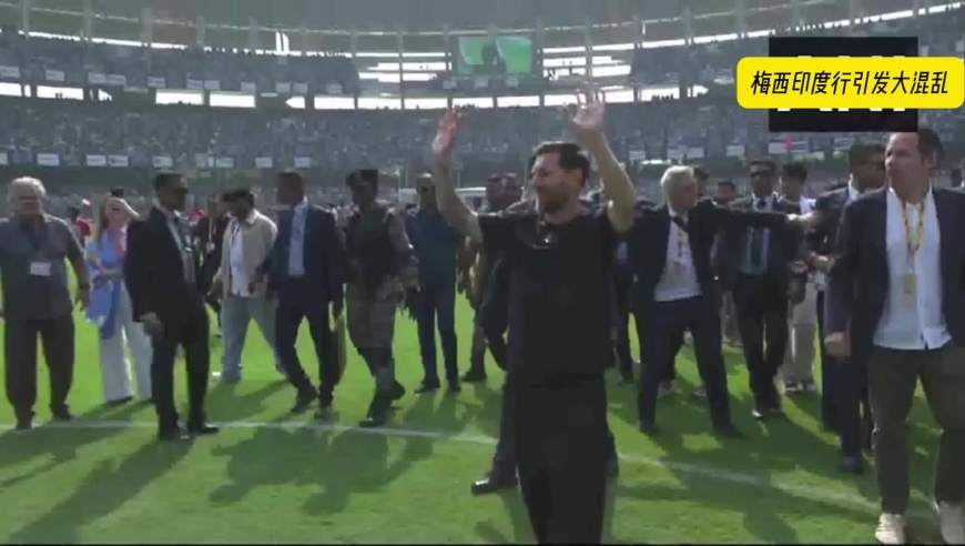 一个视频看清梅西印度行混乱：大批球迷冲场+扔座椅，现场似战场