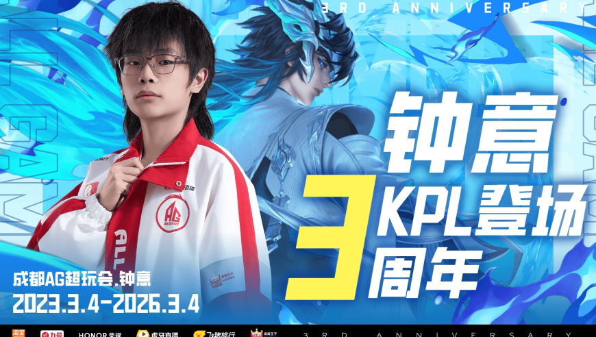 钟意登场KPL三周年，AG发文：从当年最佳新锐到现在FMVP打野