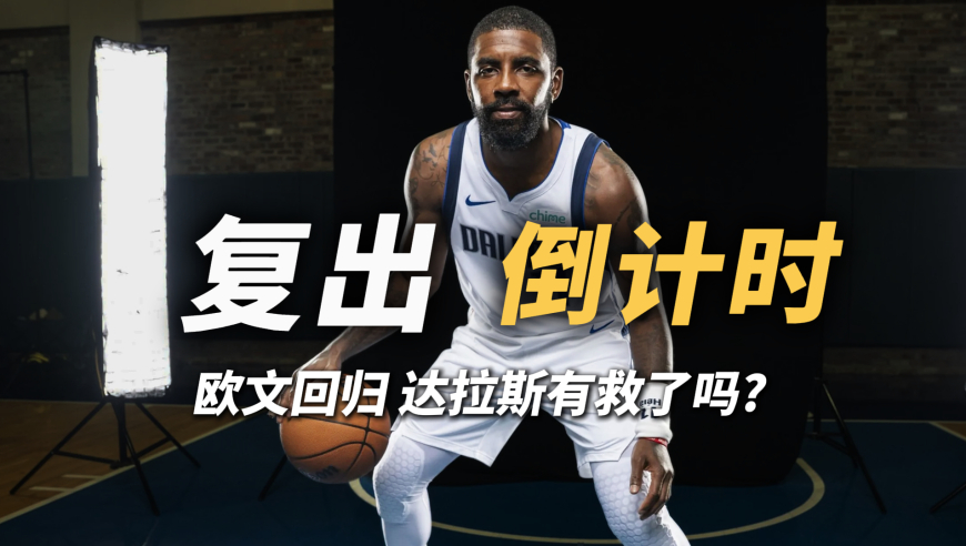 凯里欧文预计很快复出 达拉斯有救了吗？