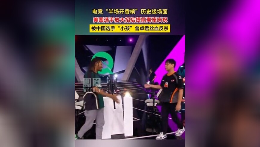 电竞“半场开香槟”历史级场面，美国选手放大招后提前离座庆祝，被中国选手“小孩”曾卓君丝血反杀
