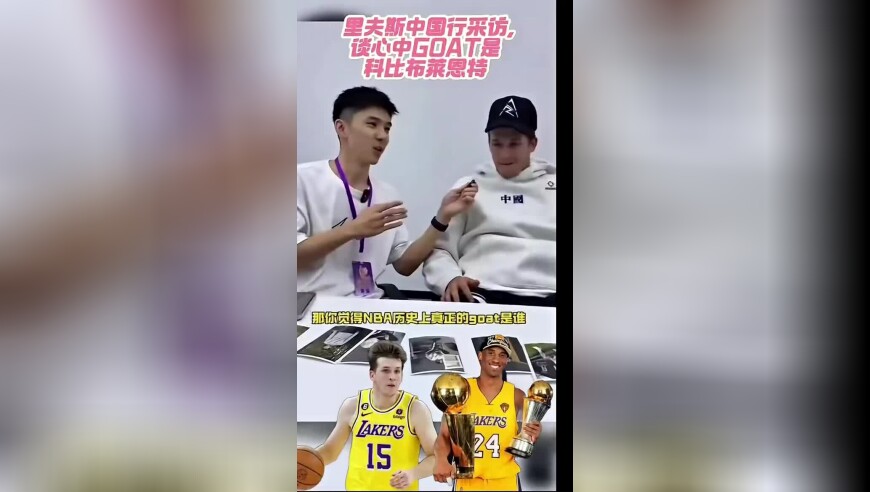 里夫斯：科比是NBA的GOAT，我是他的超级粉丝