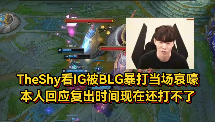 shy哥队危速归！TheShy看IG被BLG暴打当场哀嚎，本人回应复出时间现在还打不了