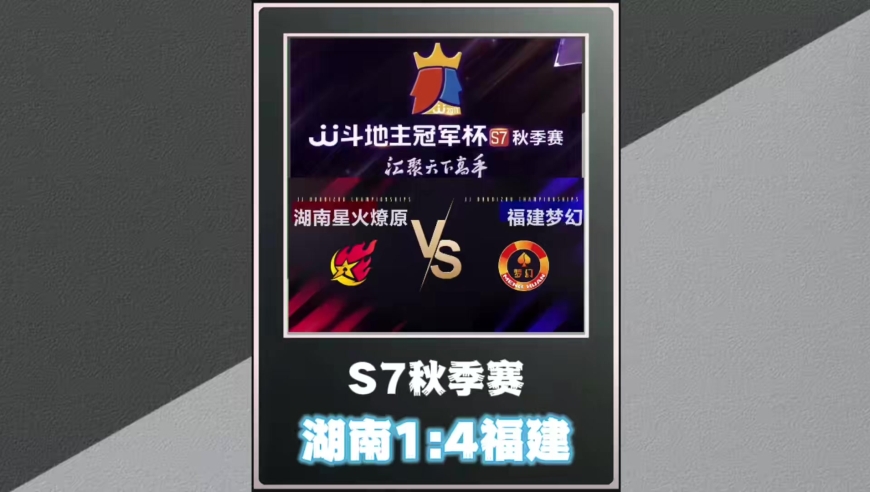 斗地主游戏解说：福建梦幻41湖南星火燎原，率先晋级四强！