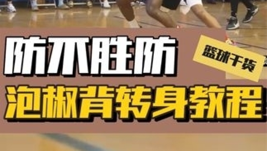 体坛记忆｜低位单打也可以干净又卫生？得分手必备技能，保罗乔治背转身教程 