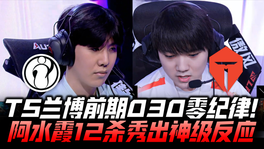 IGvsTES速看G1：Wei首秀！TS前期030零纪律 JKL霞12杀神级反应