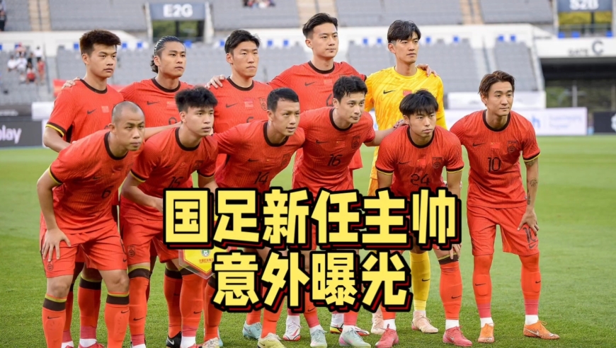 国足新任主帅意外曝光！克林斯曼有望执教国足，球迷强烈反对