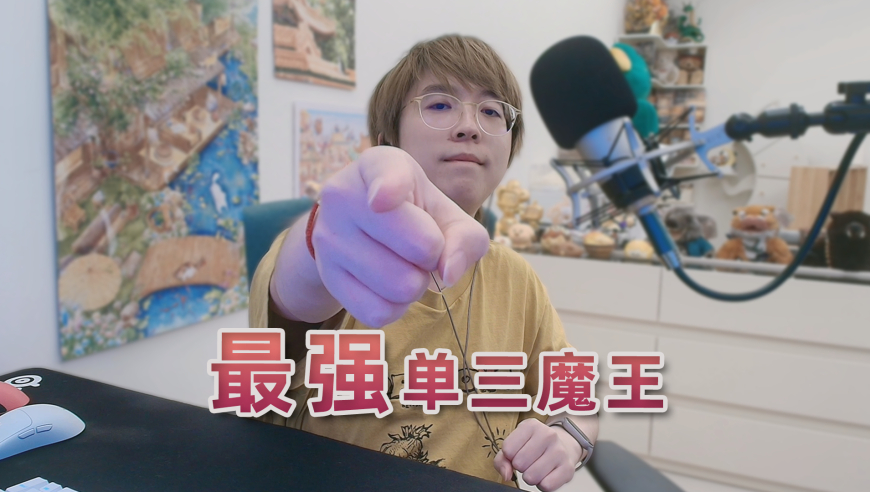 单三魔王，等你来战！10月1日至3日每晚七点，来嗨哥直播间见证最强魔王！