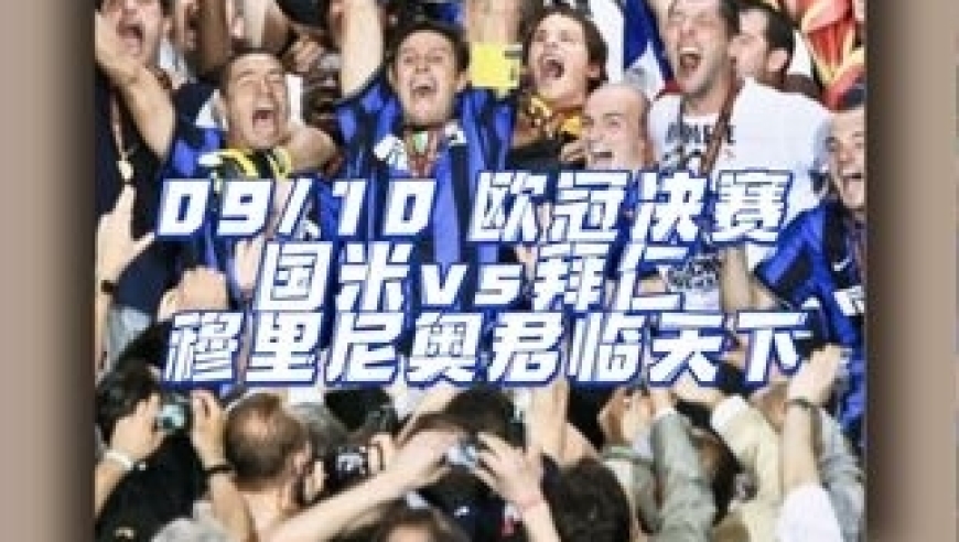 09-10欧冠决赛-这是我见过最硬的国际米兰队 狂人穆里尼奥君临天下 在伯纳乌球场夺冠｜体坛记忆