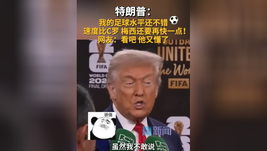 特朗普在接受采访时表示，自己足球水平还不错，速度比C罗、梅西还要再快一点！