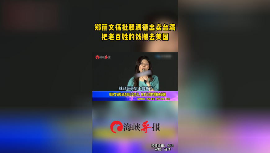 郑丽文痛批赖清德出卖台湾，把老百姓的钱搬去美国