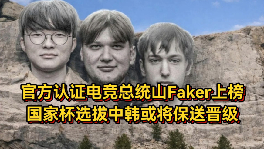 官方认证电竞总统山！Faker上榜位列第一，国家杯选拔中韩保送晋级