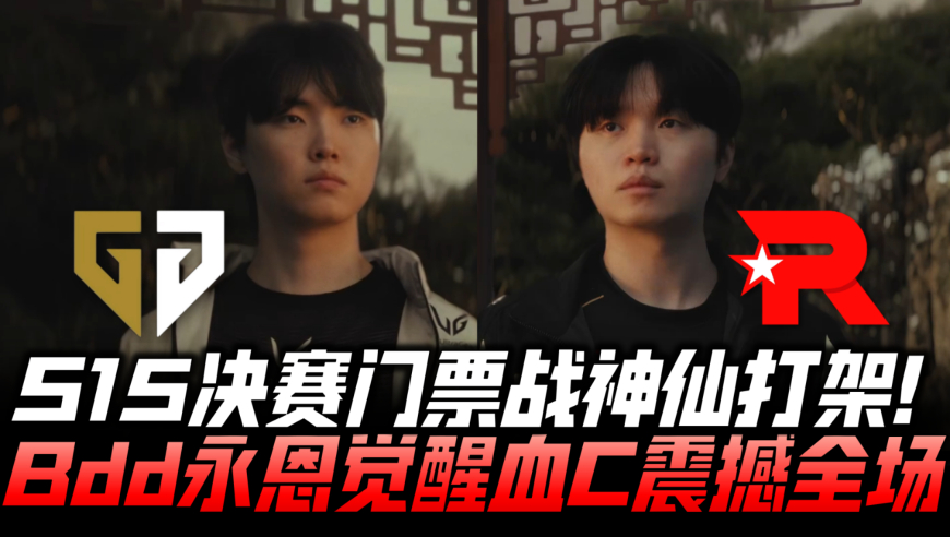 GENvsKT速看G1：S15决赛门票战神仙打架！Bdd觉醒状态永恩血C！