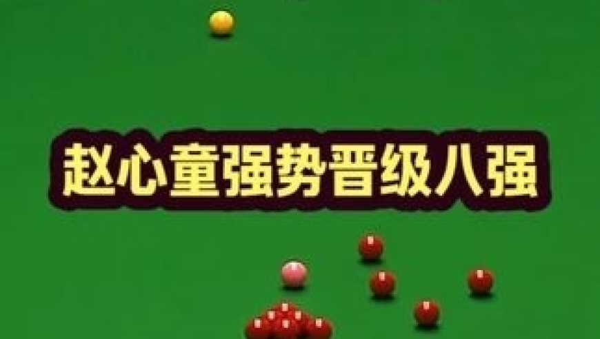 赵心童再一次上演逆天准度，连鞭对手毫不客气｜体坛记忆