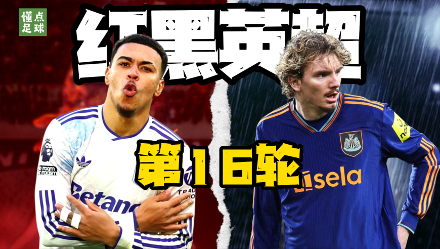 懂点足球 | 曼联三次领先赢不了，德国中锋德比进球却成罪人