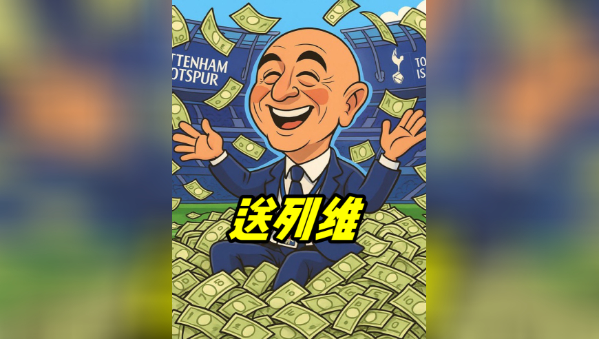后列维时代第一场比赛 热刺客场也必须争3分啊