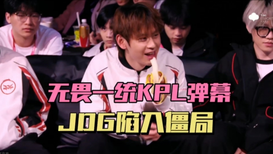 无畏现象已陷入僵局，JDG不能五排，俱乐部不能换人，选手很难进步