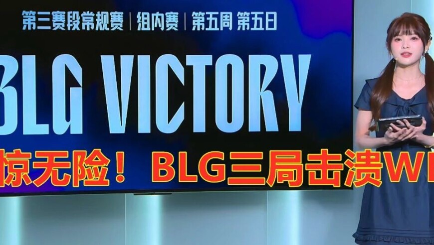 LPL第三阶段：有惊无险，BLG三局击溃WBG