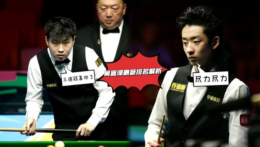 吴宜泽最新排名解析：进决赛原地不动排十七，若夺冠将首进前十六！