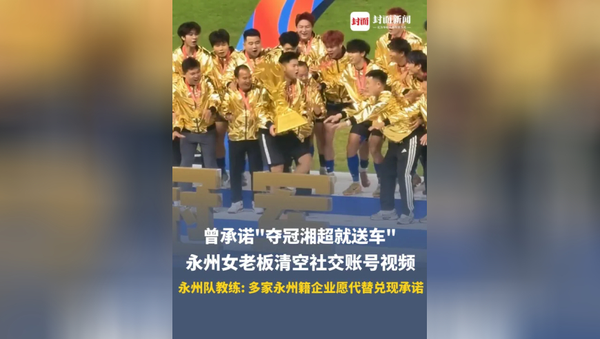 &ldquo;湘超&rdquo;夺冠赠车事件后续，永州队教练：多家永州籍企业愿代替兑现承诺