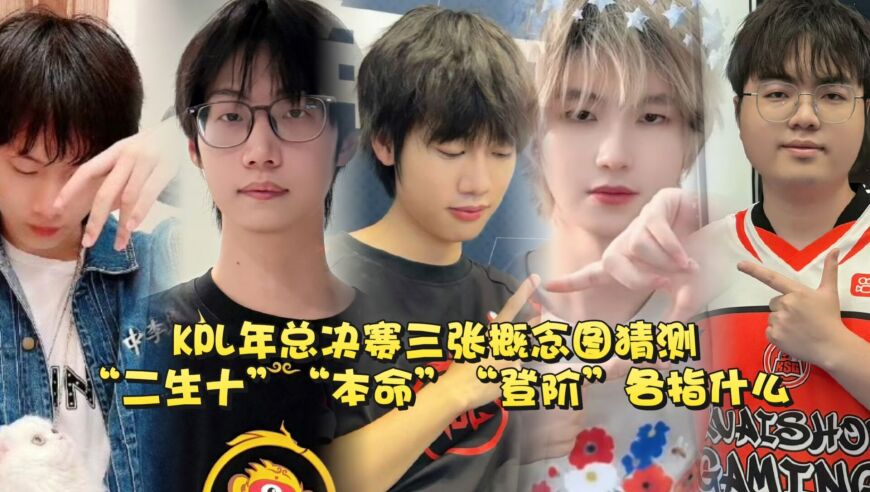 KPL年总决赛三张概念图猜测：“二生十”、“本命”、“登阶”各指什么？