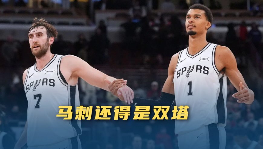 议起复盘 | 文班无解3分拯救马刺，主帅疯狂试阵容，双塔才是最强战力