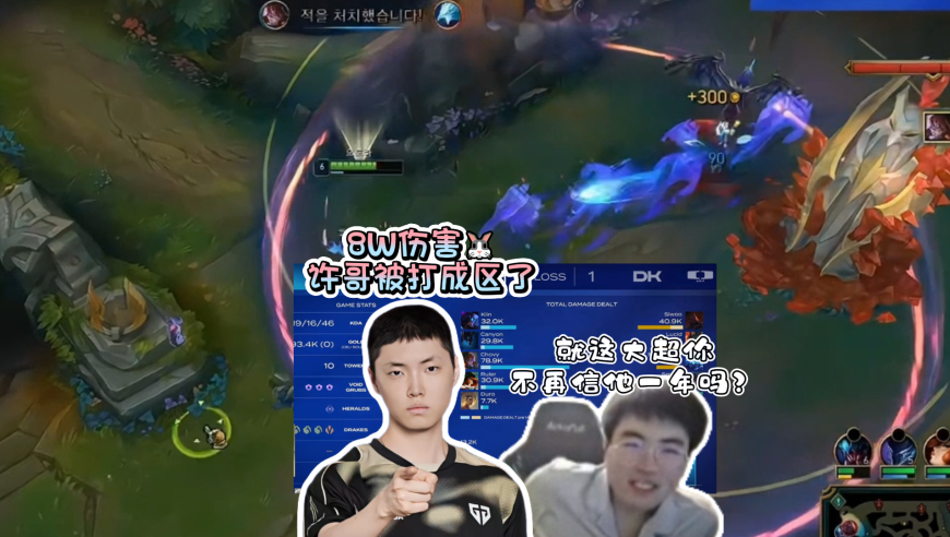 队友狂送都没关系！Chovy兔子8W伤害挨个点名爆杀DK，姿态看蒙了：就这大超你不再信他一年吗？