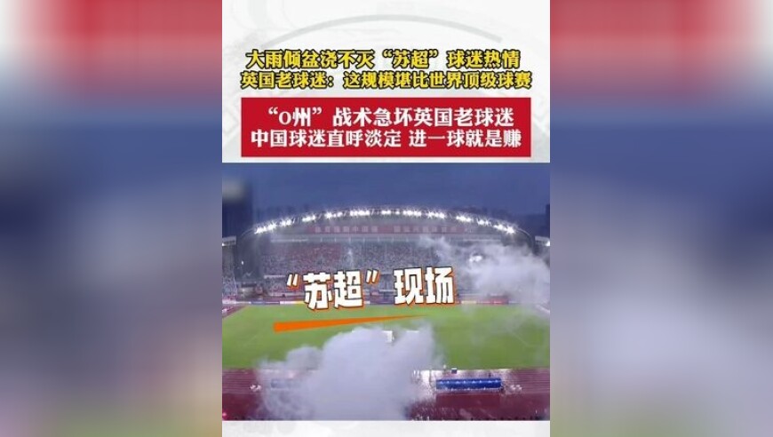 大雨倾盆浇不灭“苏超”球迷热情 英国老球迷：这规模堪比世界顶级球赛