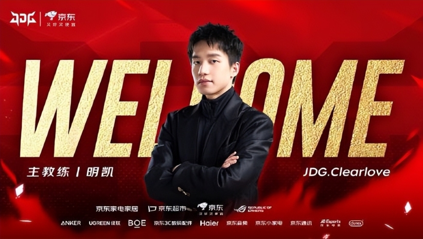 厂长又回归了！JDG官宣：Clearlove正式加入，担任主教练