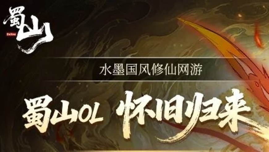 赴一场跨越十八年的仙侠之约，《蜀山OL》怀旧服预约开启！
