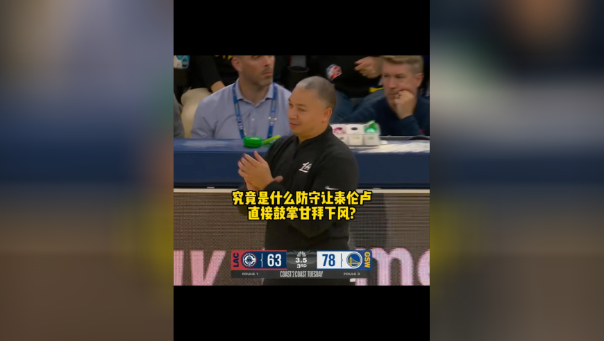勇士球员的战术素养都太高了,防守亦是如此,直接把快船防崩盘了!