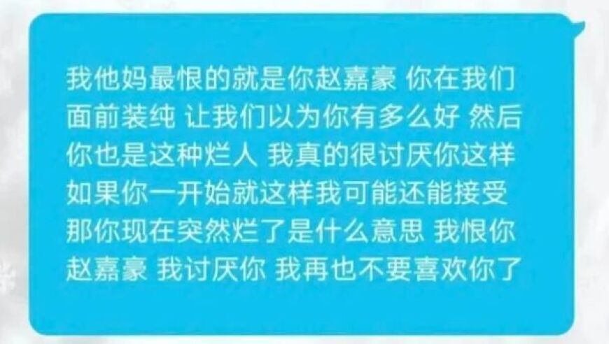 私生粉给Elk发短信：赵嘉豪我讨厌你！Elk回复：我没接你电话是我的问题？