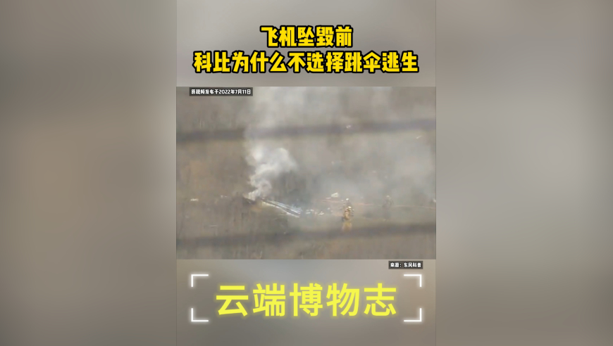 飞机坠毁前，科比为什么不选择跳伞逃生